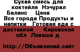 Сухая смесь для коктейля «Нэчурал Баланс» › Цена ­ 2 100 - Все города Продукты и напитки » Готовая еда с доставкой   . Кировская обл.,Леваши д.